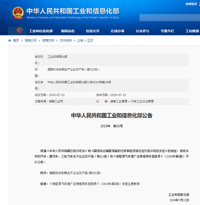 工業和信息化部發布第321批道路機動車輛生產企業及產品公告，助力產業高質量發展
